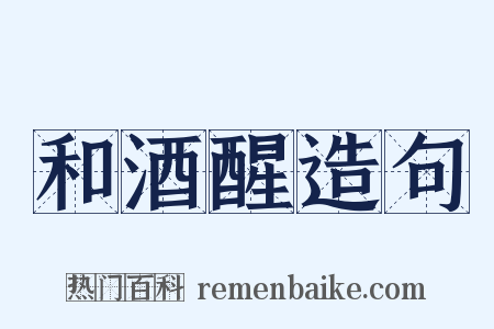 和酒醒造句是什么意思的图片